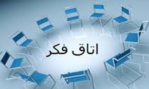 "گسترش اتاق فکر اساتید دانشگاهی" در سال 93