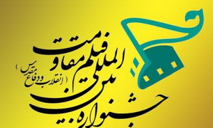 فراخوان سیزدهمین جشنواره بین المللی فیلم مقاومت بزودی منتشر می‌شود