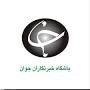 آغاز عملیات اجرایی بزرگترین طرح آبخیزداری ایلام