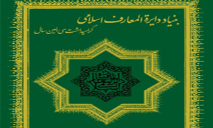 آیین سی‌امین سالگرد تاسیس "بنیاد دایره‌المعارف اسلامی" برگزار می‌شود