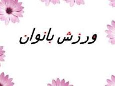 شهرکرد میزبان مسابقات برای تونیک قهرمانی کشور