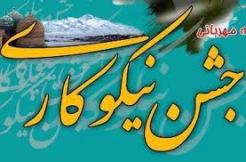 جمع‌ آوری 800 میلیون تومان کمک‌های مردمی در جشن نیکوکاری