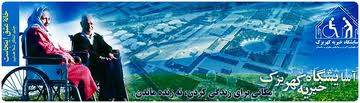 آسایشگاه کهریزک هزینه‌های سنگینی را بابت حامل‌های انرژی می‌پردازد