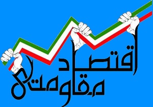 اقتصاد ایران از آنچه ایرانیان فکر می‌کنند مقاوم‌تر است