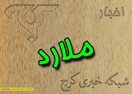 ضعف زیرساختهای درمانی در شهرستان ملارد