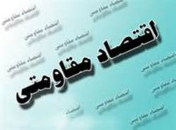 اقتصاد مقاومتی امری مهم در کار افرینی جوانان