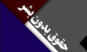 حاشیه‌های سفر اشتون به ایران/ حقوق بشر عرق شرمی‌ است بر پیشانی غرب + فیلم