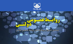 کتاب "روابط عمومی دولتی" برای نخستین بار در ایران منتشر شد