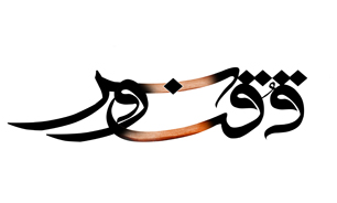 پخش خاطرات شهریار درباره پروین اعتصامی از رادیو فرهنگ