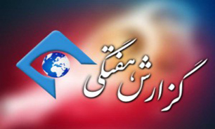 مروری بر آخرین تحولات ایران و جهان هفته ای که گذشت با "گزارش هفتگی"