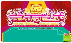 "عروسی خان مظفر" برای هنرمندان برگزار می‌شود
