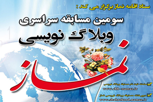 امکان شرکت گروه های سنی زیر ۱۳سال در مسابقه ملی وبلاگ نویسی نماز