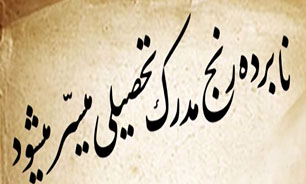 نابرده رنج مدرک تحصیلی میسر می‌شود + فیلم