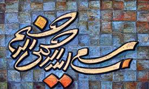 مجموعه كتب نفيس مشق "بسم الله "همزمان با يازدهمين جشنواره بسم الله رونمایی مي گردد