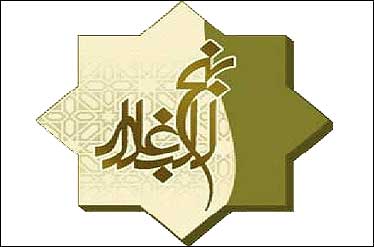 بنیاد نهج‌البلاغه اردبیل سومین بنیاد فعال کشور است