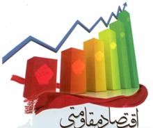 نقش صادرات محصولات دانش بنیان در تحقق اقتصاد مقاومتی
