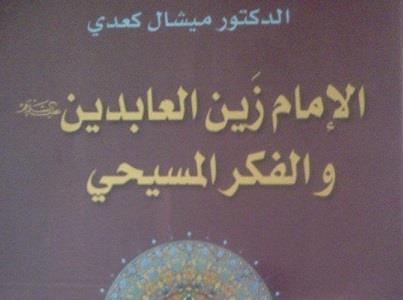 وقتی نویسنده مسیحی درباره امام سجاد(ع) کتاب می‌نویسد
