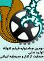 رتبه هاي برتر جشنواره توليد ملي، حمايت از كار و سرمايه ايراني به مستند گره عشق