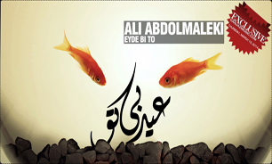 "عید بی‌تو" با صدای علی عبدالمالکی+دانلود