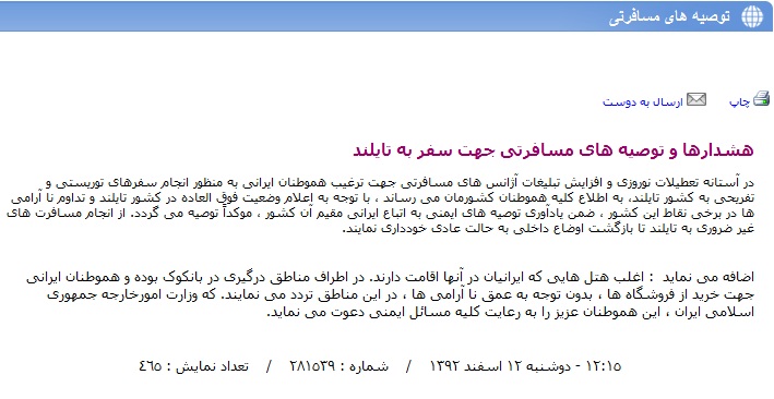 وزارت خارجه: تایلند نا امن است؛ هواپیمایی ماهان: بلیت بخرید، امن است +سند