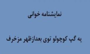 نمایشنامه‌خوانی "یه گپِ کوچولو توی بعدازظهرِ مزخرف"