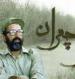 10 درس آموزنده از ميان نوشته‌های شهيد چمران
