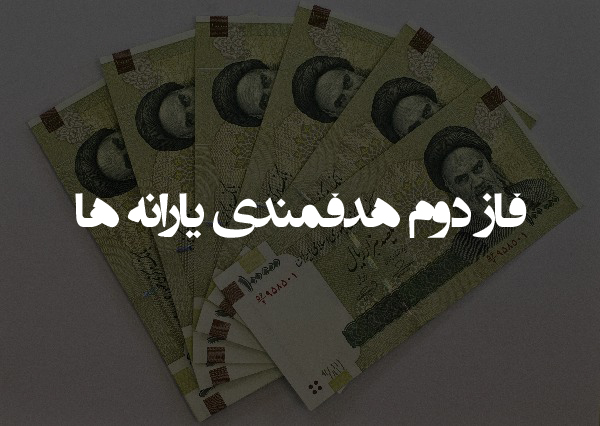 یارانه نقدی فاز دوم هدفمندی باید براساس فرمول خاصی پرداخت شود