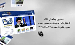 مهمترین جمله رهبر انقلاب در سال ۹۲ انتخاب شد + فیلم