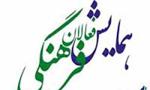 گزارش اجمالی همایش بزرگ فعالان فرهنگی