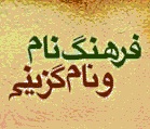 فاطمه و حسین، نام بیشتر نوزادان خوزستانی