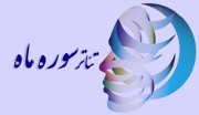 ارسال نمایشنامه از حوزه هنری استان چهارمحال و بختیاری به جشنواره ماه