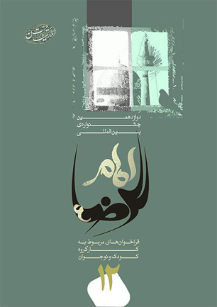 فراخوان هشت جشنواره ملی و بین المللی رضوی،ویژه کودک و نوجوان اعلام شد