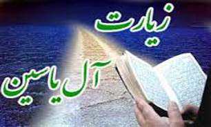 "زیارت آل یاسین"+صوت