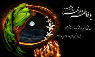 زیارت‌نامه حضرت فاطمه زهرا(س) + صوت
