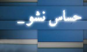 "حساس نشو" نوروزی شد
