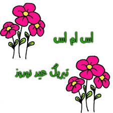 مچموعه پیامک های نوروزی و عیدانه