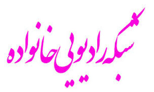 "سلام سال نو مبارک" روی شبکه خانواده