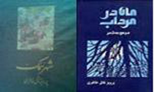"شهر سمک" از "ماه در مرداب" سخن می‌گوید
