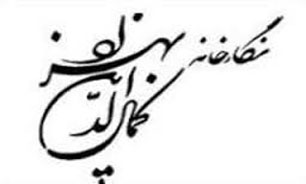 فروش آثار "کمال الدین بهزاد"در سال 92