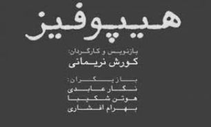 نشست خبری نمایش "هیپوفیز" در سالن استاد ناظرزاده کرمانی برگزار می شود