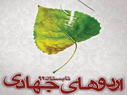 هدف اردوهای جهادی توسعه عدالت اجتماعی است