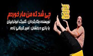افتتاح سالن "استاد مشایخی" با نمایش "چی شد که من مار خوردم"