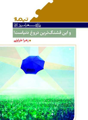 نقد کتاب "و این قشنگترین دروغ دنیاست"
