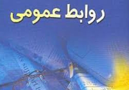 دومین دوره اعطای نشان عالی "روابط عمومی" برگزار می‌شود