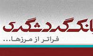 اطلاعات "استخدام"در بانك گردشگري