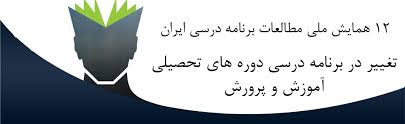 دوازدهمین همایش سالانه انجمن مطالعات برنامه درسی ایران