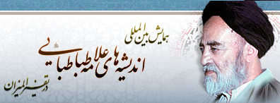 همايش بین‌المللی "اندیشه‌های علامه طباطبايي در تفسير الميزان" برگزار می‌‍شود