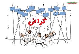 گرانی ها مطلوب مردم نیست/ مواظب رضایتمندی مدنی جامعه باشید