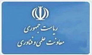 تفکیک فعالیت بین معاونت علمی و فناوری ریاست جمهوری و صندوق نوآوری و شکوفایی