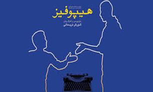 نمایش "هیپوفیز" پنجشنبه هفته جاری دو اجرایی می شود